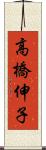 高橋伸子 Scroll