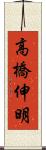高橋伸明 Scroll