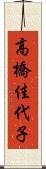 高橋佳代子 Scroll