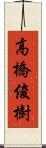 高橋俊樹 Scroll