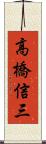 高橋信三 Scroll