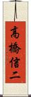 高橋信二 Scroll