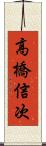 高橋信次 Scroll