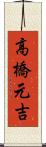 高橋元吉 Scroll