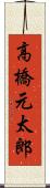 高橋元太郎 Scroll