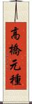高橋元種 Scroll