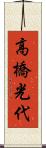 高橋光代 Scroll