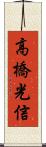 高橋光信 Scroll