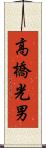 高橋光男 Scroll