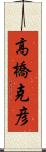 高橋克彦 Scroll