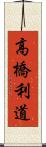 高橋利道 Scroll