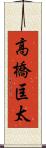高橋匡太 Scroll