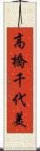 高橋千代美 Scroll