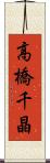 高橋千晶 Scroll