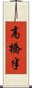 高橋半 Scroll