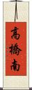 高橋南 Scroll