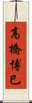 高橋博巳 Scroll