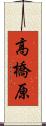高橋原 Scroll