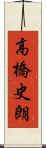 高橋史朗 Scroll
