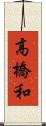 高橋和 Scroll