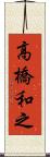 高橋和之 Scroll
