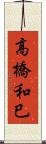 高橋和巳 Scroll