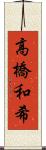 高橋和希 Scroll