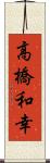 高橋和幸 Scroll