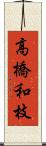 高橋和枝 Scroll