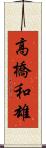 高橋和雄 Scroll