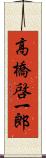 高橋啓一郎 Scroll