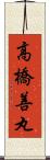 高橋善丸 Scroll