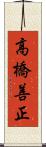 高橋善正 Scroll