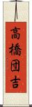 高橋団吉 Scroll