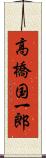 高橋国一郎 Scroll