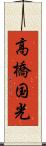 高橋国光 Scroll
