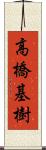 高橋基樹 Scroll