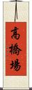 高橋場 Scroll