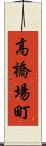 高橋場町 Scroll