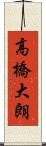 高橋大朗 Scroll