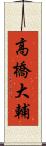 高橋大輔 Scroll
