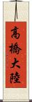 高橋大陸 Scroll