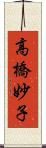 高橋妙子 Scroll