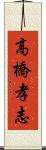 高橋孝志 Scroll