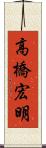 高橋宏明 Scroll