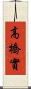 高橋實 Scroll