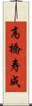 高橋寿成 Scroll