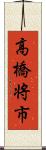 高橋将市 Scroll