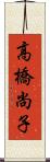 高橋尚子 Scroll