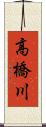 高橋川 Scroll